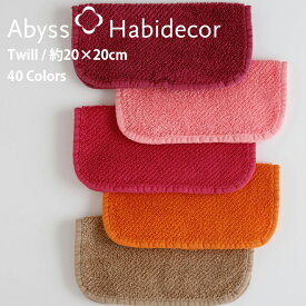 タオルハンカチ TWILL 40色から選べる エジプト綿100％ 約20×20cm アビス ハビデコール グループF / ABYSS HABIDECOR ハンカチ タオル 高級 ブランド おしゃれ オーガニック コットン 厚手 ふわふわ 無地 シンプル メンズ レディース 内祝い ギフト [ゆうパケット対応]