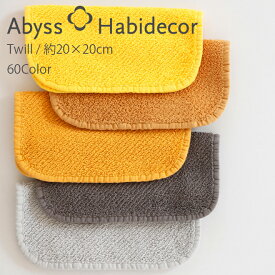 アビス ハビデコール TWILL 約20×20cm タオルハンカチ エジプト綿100％ 60カラー グループF / ABYSS HABIDECOR ハンドタオル ハンカチ タオル 高級 ブランド ホテル おしゃれ 大判 コットン 無地 シンプル メンズ レディース 内祝い ギフト [ゆうパケット対応]