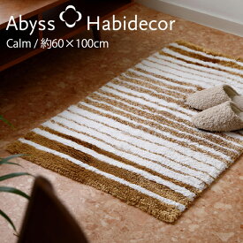 アビス ハビデコール CALM 約60×100cm 玄関マット / ABYSS HABIDECOR 高級感 高級 風水 天然素材 室内 屋内 おしゃれ モダン ラグジュアリー ブランド 大きめ 大判 綿 コットン 百貨店 ホテル 洗える インテリア ベージュ 白 ホワイト イエロー グラデーション ラグ マット