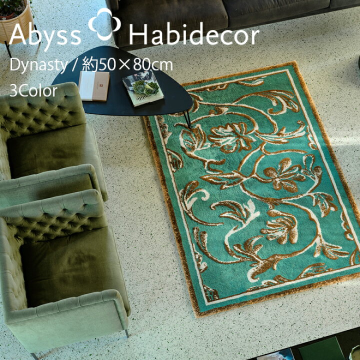 楽天市場】玄関マット 約50×80cm 3色から選べる DYNASTY アビス 