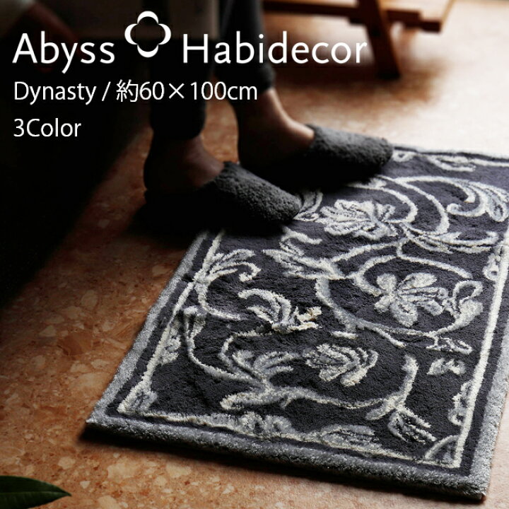 楽天市場】玄関マット 約60×100cm 3色から選べる DYNASTY アビス 