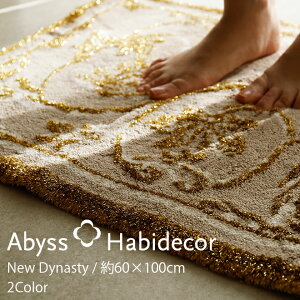 ���փ}�b�g ��60×100cm 2�F����I�ׂ� NEW DYNASTY �A�r�X �n�r�f�R�[�� ������ / ABYSS HABIDECOR ������ ���� ���� �V�R�f�� ���� ���� ������� ���_�� ���O�W���A���[ �u�����h �傫�� �唻 �� �R�b