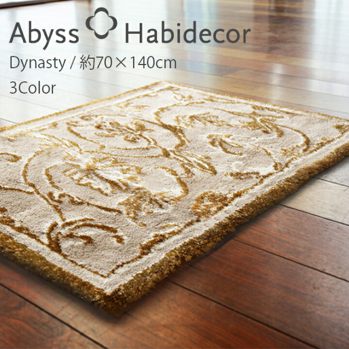 楽天市場】玄関マット 約70×140cm 3色から選べる DYNASTY アビス 