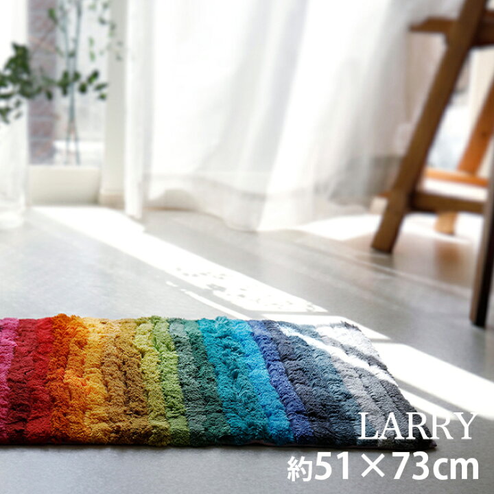 楽天市場 アビス ハビデコール Larry 約51 73cm 玄関マット 綿100 Abyss Habidecor 高級感 高級 風水 天然素材 室内 屋内 おしゃれ モダン ラグジュアリー ブランド 大きめ 大判 綿 コットン 百貨店 ホテル 洗える インテリア 虹 虹柄 レインボー 柄 カラフル
