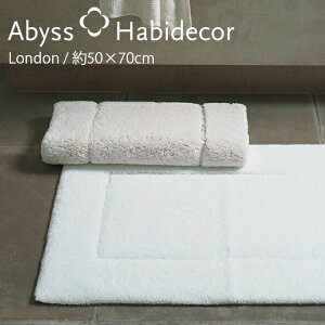 バスマット 約50×70cm LONDON エジプト綿100% アビス ハビデコール / ABYSS HABIDECOR 高級 ブランド ホテル仕様 ラグジュアリー 大きめ 大判 綿 オーガニック コットン 厚手 ふわふわ 風水 天然素材