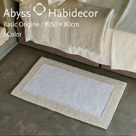 アビス ハビデコール ORIGINE 約50×80cm バスマット 綿100％ 5カラー / ABYSS HABIDECOR 高級 ブランド ホテル仕様 ラグジュアリー 大きめ 大判 綿 コットン 風水 室内 屋内 おしゃれ モダン プレゼント 内祝い 天然素材 百貨店 ホテル ホワイト 白 ベージュ グレー 50 80