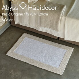 アビス ハビデコール ORIGINE 約70×120cm バスマット 綿100％ 5カラー / ABYSS HABIDECOR 高級 ブランド ホテル仕様 ラグジュアリー 大きめ 大判 綿 コットン 風水 室内 屋内 誕生日プレゼント 内祝い 天然素材 百貨店 ホテル ホワイト 白 ベージュ グレー 70 120