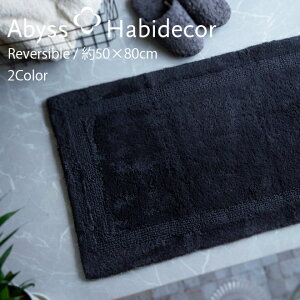 バスマット 約50×80cm 2色から選べる REVERSIBLE エジプト綿100% アビス ハビデコール / ABYSS HABIDECOR 高級 ブランド ラグジュアリー 大きめ 大判 綿 コットン おしゃれ 風水 天然素材 百貨店 ホテル