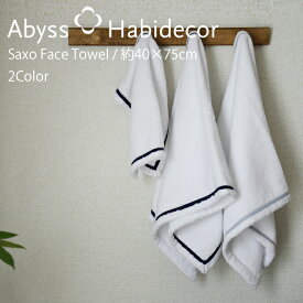 アビス ハビデコール SAXO 約40×75cm フェイスタオル エジプト綿100％ 2カラー / ABYSS HABIDECOR ウォッシュタオル スポーツタオル 洗顔 高級 ブランド ホテル おしゃれ 青 水色 ライン柄 無地 シンプル 大きめ 大判 厚手 綿 コットン ふわふわ メンズ レディース