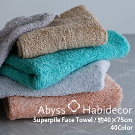 フェイスタオル SUPER PILE 40色から選べる エジプト超長綿100％ アビス ハビデコール / ABYSS HABIDECOR ウォッシュタオル タオル 高級 ブランド ホテル おしゃれ 厚手 綿 コットン ふわふわ 吸水 内祝い ギフト