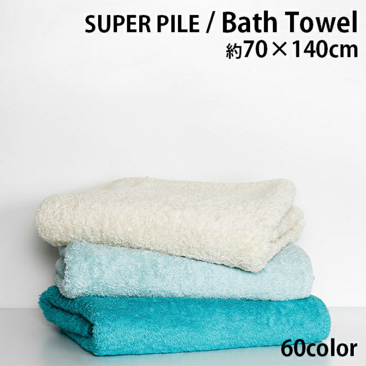 アビス ハビデコール SUPER PILE 約70×140cm バスタオル エジプト綿100% 60カラー / ABYSS HABIDECOR 高級 ブランド ホテル おしゃれ 大きめ 大判 厚手 綿 コットン ふわふわ 吸水 オーガニック 内祝い 出産祝い ベビー 引っ越し ギフト プレゼント 70 140 : アビス ハビデコール SUPER PILE 約70×140cm バスタオル エジプト綿100% 60カラー / ABYSS HABIDECOR 高級 ブランド ホテル おしゃれ 大きめ 大判 厚手 綿 コットン ふわふわ 吸水 オーガニック 内祝い 出産祝い ベビー 引っ越し ギフト プレゼント 70 140 :