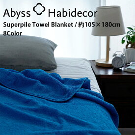 タオルケット Super Pile 8色から選べる エジプト綿100％ 約105×180cm アビス ハビデコール / ABYSS HABIDECOR ブランケット 綿 パイル生地 タオル 高級 ブランド ホテル おしゃれ オーガニック コットン 厚手 ふわふわ 無地 シンプル メンズ レディース ギフト