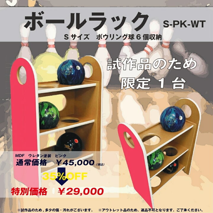 楽天市場 ボールラック Sサイズ Pk Wt S 試作品 アウトレット スポーツ ボウリング ボール 収納 ラック 試作品 アウトレット 在庫処分 現品処分 特別価格 スポーツ家具 Haruk
