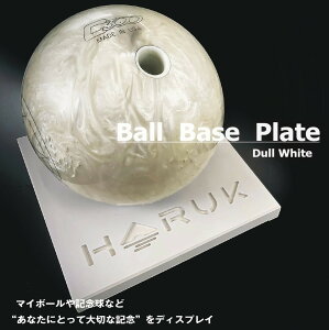スポーツ　ボウリング　ボール　ディスプレイ　記念　収納　ラック【Ball　Base　Plate　ボール ベース プレート　Dull　White】