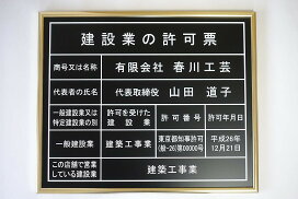 楽天市場】 建設業の許可票 : 春川工芸