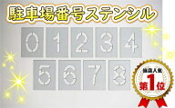 駐車場 番号 数字 丸ゴシック 刷り込み板 ステンシル 高さ20cm 吹き付け板 刷り込みプレート マーキング …