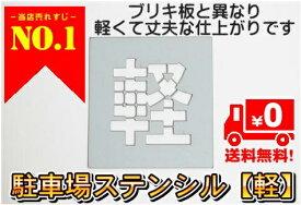 駐車場ステンシル H350mm 軽 軽専用 駐車スペース 軽自動車用 パーキング 刷り込みプレート 吹き付け板 スプレー板 マーキングプレート