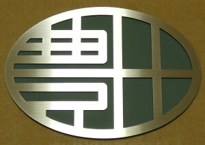 エンブレム 車 トヨタエンブレム ステンレスHL製 ハイエースプリウス オリジナルエンブレム トヨタ カーエンブレム トヨタマーク カー用品 ドレスアップ カーアクセサリー 外装 TOYOTA 豊田