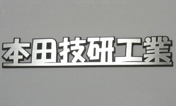 楽天市場】エンブレム 車 ホンダエンブレム 【全長180ミリ 