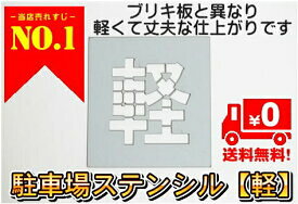 刷り込み板 【種類・サイズ豊富】文字の高さH200mm〔軽〕 吹き付け板 刷り込みプレート 吹き付けプレート 刷込み板 吹付け板 マーキングプレート/ 刷り込み板 吹き付け板