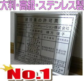 建設業の許可票 看板 【大判】高級シルバー額 本物のステンレス製 建設業許可票 看板 標識 サイン 事務所用 高級額入り建設業の許可票 高級感抜群のステンレス製建設業許可票 建設業許可看板