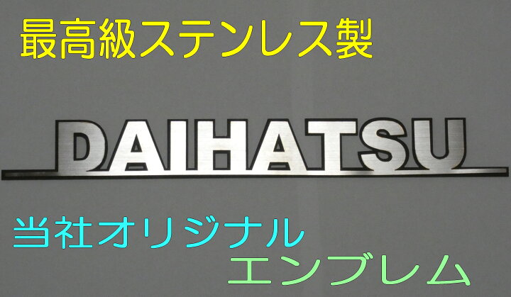 楽天市場】エンブレム ダイハツエンブレム 【幅225mm】 車 DAIHATSU 