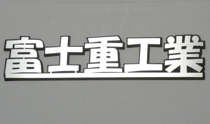 楽天市場】エンブレム スバルエンブレム 【幅180mm】 車 SUBARU カー 