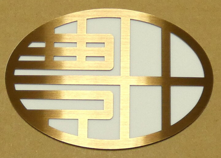 楽天市場 エンブレム 車 トヨタ トヨタエンブレム ステンレスブロンズゴールド製 カスタム カスタマイズ ハイエースバン ハイエースカスタム ハイエース0系 ハイエースワイド ハイエース100系 カムリハイブリッド カローラアクシオ クラウンアスリート プリウス50系