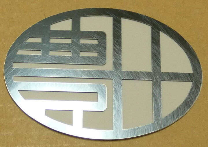 楽天市場 エンブレム 車 トヨタ トヨタエンブレム ステンレスブラックブルーサテン製 カスタム Vellfire ヴェルファイア ベルファイア Noah ノア Voxy ボクシー ヴォクシー Camry カムリ マークx Corolla カローラ Lexus レクサス Crown クラウン カスタム カスタマイズ