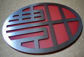 楽天市場 車 オリジナル エンブレムの通販