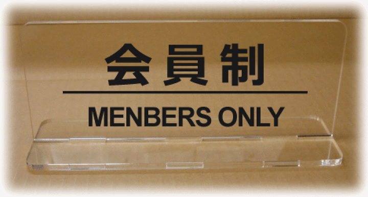 楽天市場】卓上プレート 【透明250mm】【文字変更可】 受付プレート