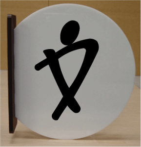 gC}[N 猩˂oyH280mmz 傫TCY gCv[g ֏}[N ֏v[g bigTCY rbOTCY }[N  TOILET WC ώ W Ŕ TC v[g 