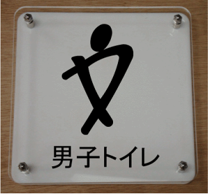 gC}[N ȓwy250×250mmz 傫TCY gCv[g ֏}[N ֏v[g bigTCY rbOTCY }[N  TOILET WC ώ W Ŕ TC v[g ֏ g