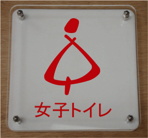 gC}[N ȓwy250×250mmz 傫TCY gCv[g ֏}[N ֏v[g bigTCY rbOTCY }[N  TOILET WC ώ W Ŕ TC v[g ֏ g