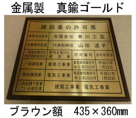 建設業の許可票 高級額 真鍮ゴールド製 （高級感抜群） 看板 事務所用 標識 サイン 建設業許可票 建設業許可看板　表示板　標識板　掲示板　本物の金属製・真鍮ゴールド建設業の許可票