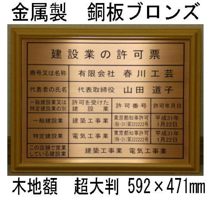 楽天市場】建設業の許可票 高級額 銅ブロンズ製 （高級感抜群） 看板 
