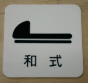 gC}[N XeXy200×200z 傫TCY gCv[g ֏}[N ֏v[g  bigTCY rbOTCY }[N  TOILET WC ώ W Ŕ TC v[g ֏