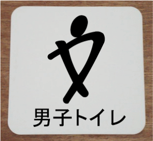 gC}[N XeXy250×250z 傫TCY gCv[g ֏}[N ֏v[g  bigTCY rbOTCY }[N  TOILET WC ώ W Ŕ TC v[g ֏