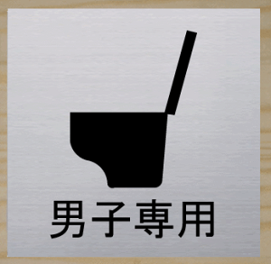 gC}[N XeXy200×200z 傫TCY gCv[g ֏}[N ֏v[g  bigTCY rbOTCY }[N  TOILET WC ώ W Ŕ TC v[g ֏