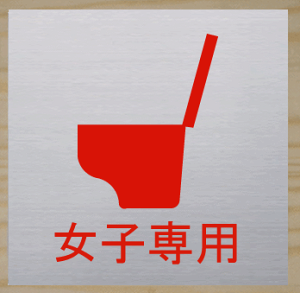 gC}[N XeXy200×200z 傫TCY gCv[g ֏}[N ֏v[g  bigTCY rbOTCY }[N  TOILET WC ώ W Ŕ TC v[g ֏