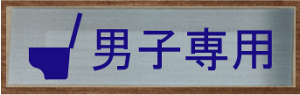 gC}[N XeXy300×100z 傫TCY gCv[g ֏}[N ֏v[g  bigTCY rbOTCY }[N  TOILET WC ώ W Ŕ TC v[g ֏