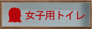 gC}[N XeXy300×100z 傫TCY gCv[g ֏}[N ֏v[g  bigTCY rbOTCY }[N  TOILET WC ώ W Ŕ TC v[g ֏