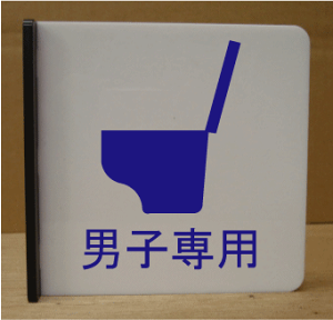 gC}[N ˂oy300×300z 傫TCY gCv[g ֏}[N ֏v[g  bigTCY rbOTCY }[N  TOILET WC ώ W Ŕ TC v[g ֏ g