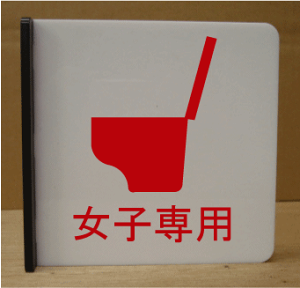 gC}[N ˂oy200×200z 傫TCY gCv[g ֏}[N ֏v[g  bigTCY rbOTCY }[N  TOILET WC ώ W Ŕ TC v[g ֏ g