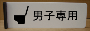 gC}[N ˂oy300×100z 傫TCY gCv[g ֏}[N ֏v[g  bigTCY rbOTCY }[N  TOILET WC ώ W Ŕ TC v[g ֏ g