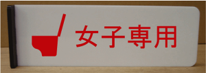 gC}[N ˂oy300×100z 傫TCY gCv[g ֏}[N ֏v[g  bigTCY rbOTCY }[N  TOILET WC ώ W Ŕ TC v[g ֏ g