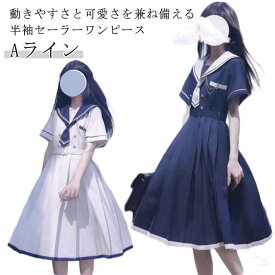 ワンピース セーラー襟 半袖 ワンピース プリーツ 学生服 高校生 JK 中学生 女の子 Aライン セーラー服 高校生服 制服 女子高生 通学 学生服 夏服 春服 秋服 冬服 かわいい 制服 ワンピー