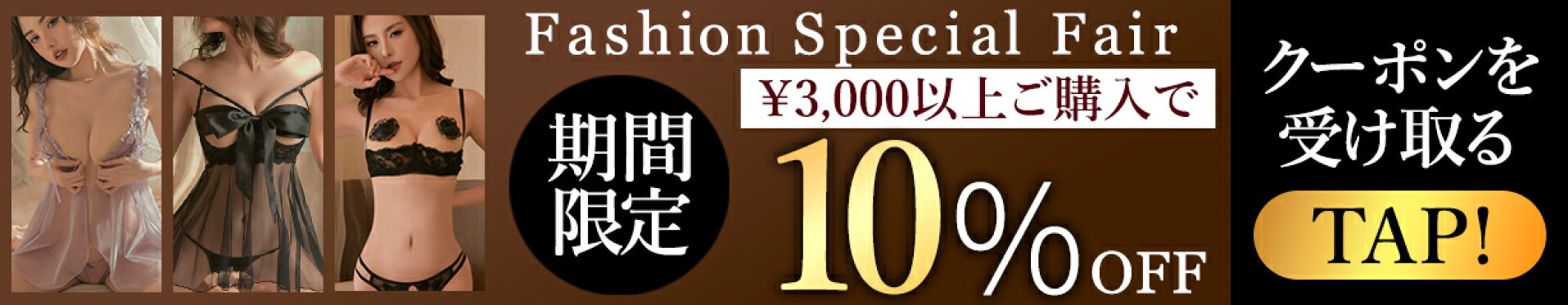 ファッションスペシャルフェア クーポン 全品対象 3,000円以上ご購入で 10%オフ