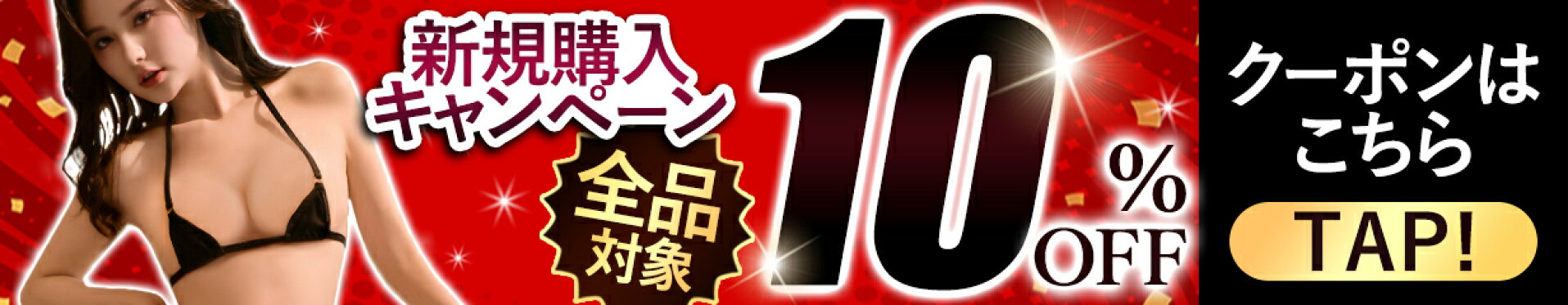 新規購入キャンペーン はじめて 全品対象 10%OFF クーポン
