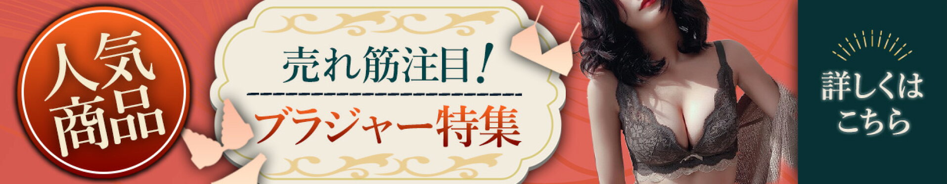 人気ブラ特集 ブラジャー ブラ ショーツ 補正下着